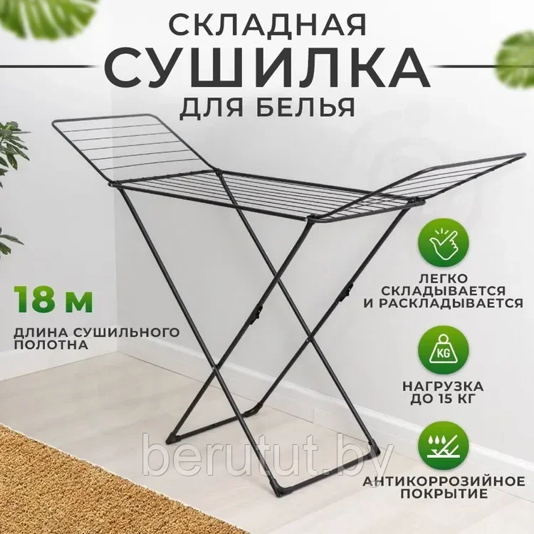 Сушилка для белья напольная складная NIKA СБ1 18 м черный
