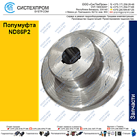 Полумуфта ND86P2