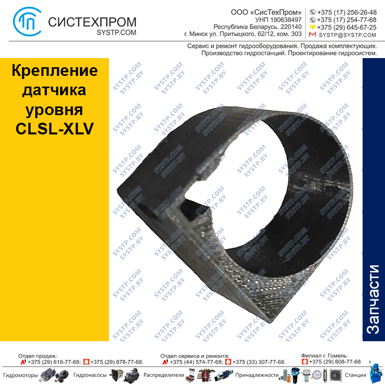 Крепление датчика уровня CLSL-XLV