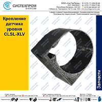 Крепление датчика уровня CLSL-XLV