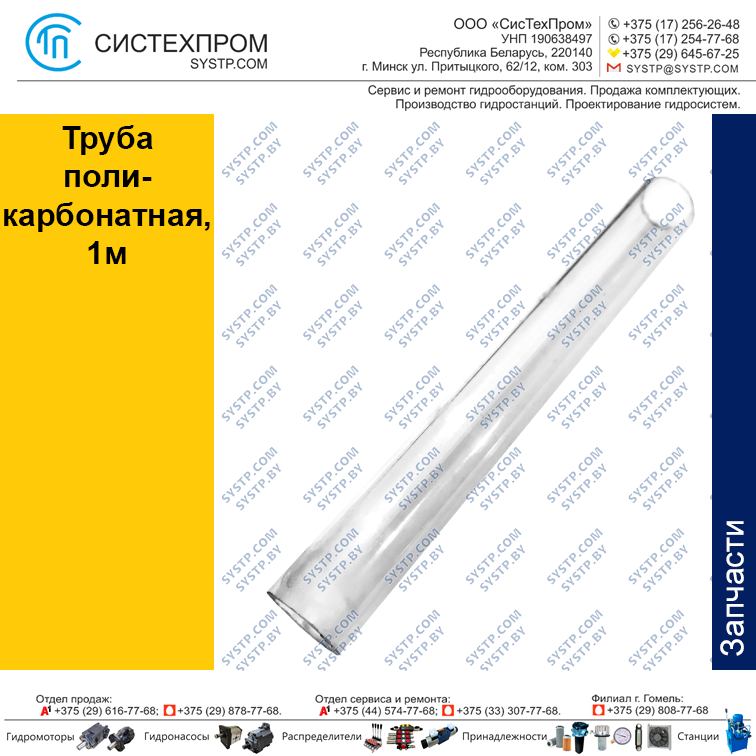 Труба поликарбонатная, 1м