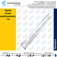 Труба поликарбонатная, 1м