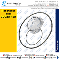 Прокладка окна GUO275NBR