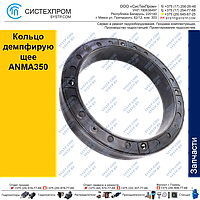 Кольцо демпфирующее ANMA350