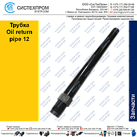 Трубка Oil return pipe 12