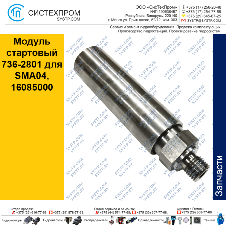 Модуль стартовый  Арт.16085000, Тип 736-2801 для SMA04