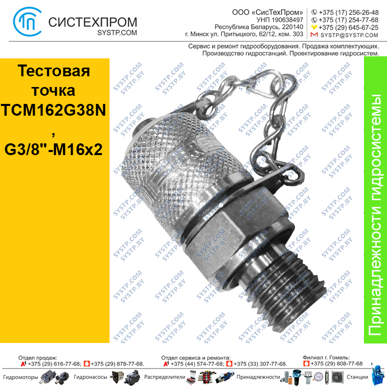 Тестовая точка TCM162G38N, G3/8"-M16x2