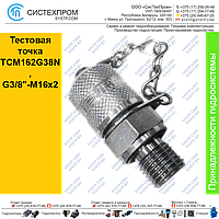 Тестовая точка TCM162G38N, G3/8"-M16x2