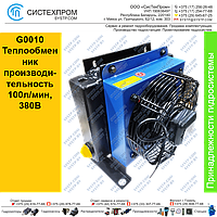 G0010 Теплообменник производительность 100л/мин,380В