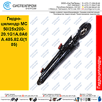 Гидроцилиндр МС50/25х200- 20.1G1A.0A0A.405.02.G(105)Гидроцилиндр STGC 5025200.405-3