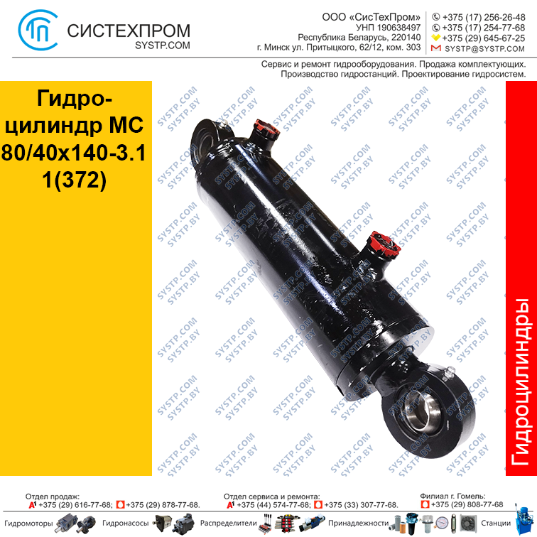 Гидроцилиндр МС 80/40x140-3.11(372)  (Гидроцилиндр STGC 8040140-4)