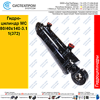 Гидроцилиндр МС 80/40x140-3.11(372)  (Гидроцилиндр STGC 8040140-4)