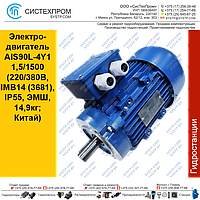 Электродвигатель AIS90L-4Y1 1,5/1500 (220/380В, IMB14 (3681), IP55, ЭМШ, 14,9кг; Китай)