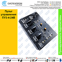 Пульт управления ПУ3-4-24В