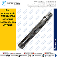 Вал приводной R909449684 запасная часть насоса A4VG56