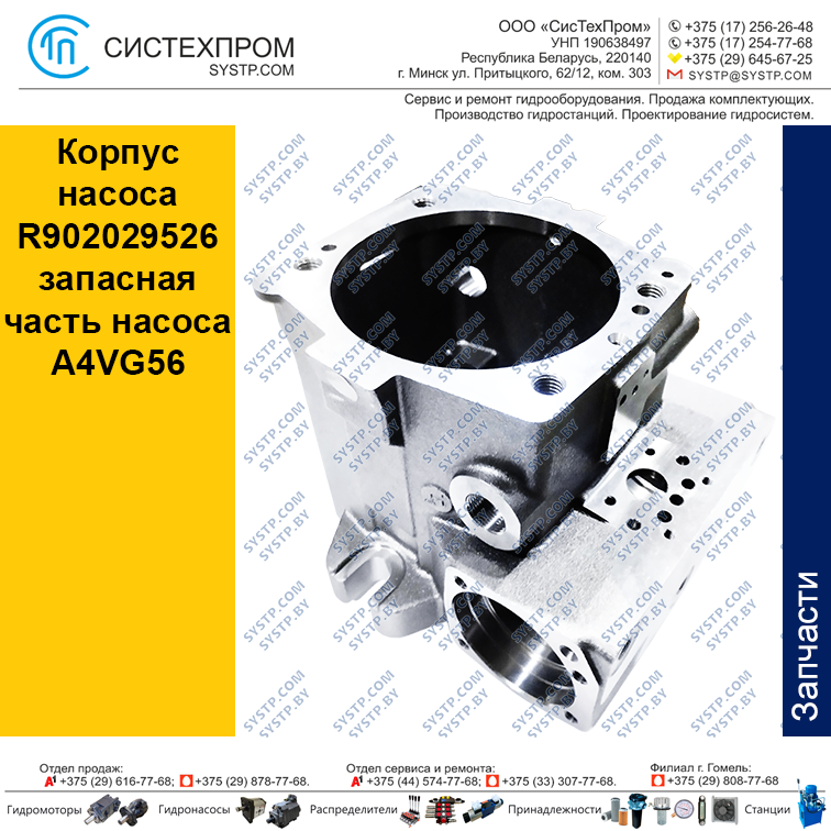 Корпус насоса R902029526 запасная часть насоса A4VG56