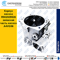 Корпус насоса R902029526 запасная часть насоса A4VG56