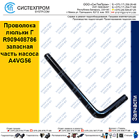 Проволока люльки Г R909408786 запасная часть насоса A4VG56