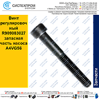 Винт регулировочный R909083027 запасная часть насоса A4VG56