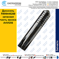 Дроссель R909440260 запасная часть насоса A4VG56