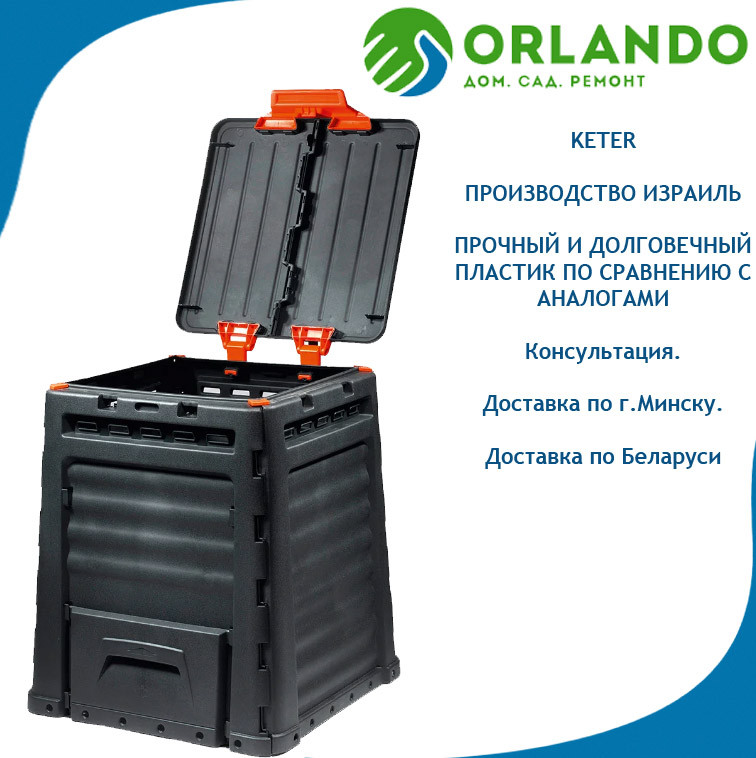 Компостер садовый Keter Eco-Composter 320l литров черный. Кетер - фото 1 - id-p215729018