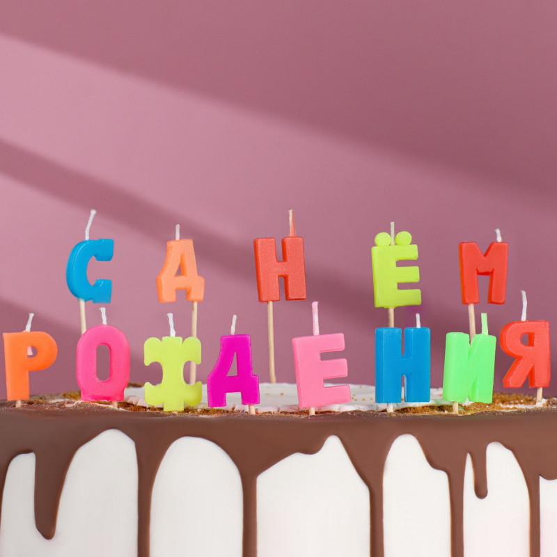 Свечи для торта С Днем рождения - фото 1 - id-p215730478