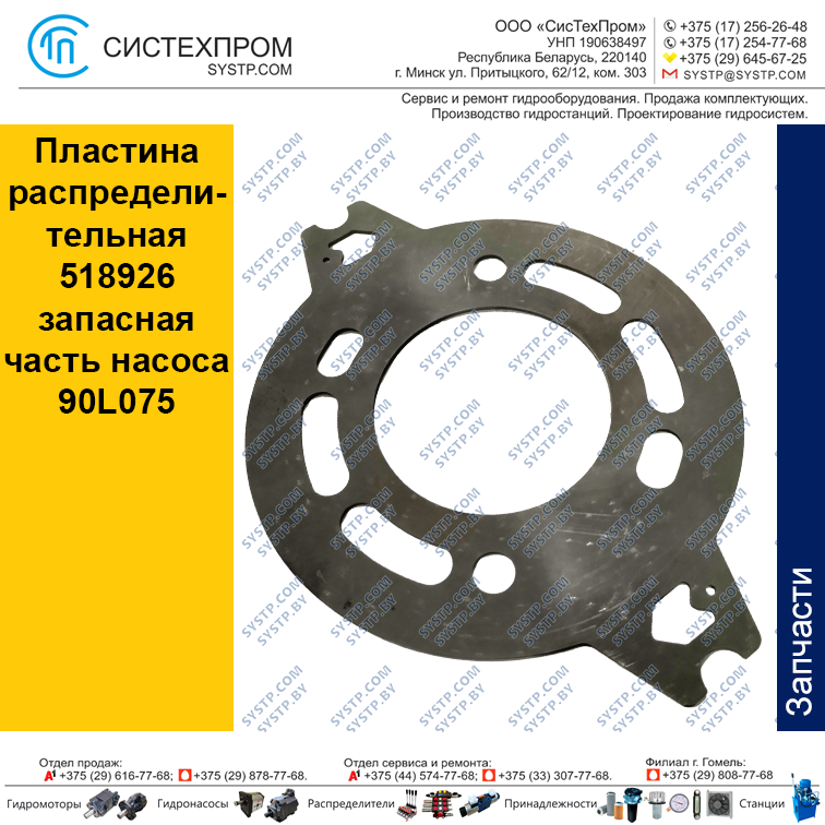 518926 Пластина распределительная аксиально-поршневого насоса 90R