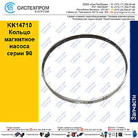 KK14710 Кольцо магнитное насоса серии 90