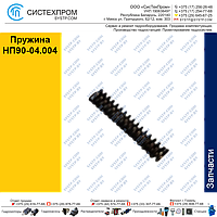 Пружина НП90-04.004