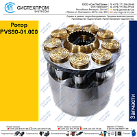Ротор PVS90-01.000