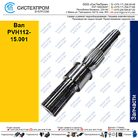 Вал PVH112-15.001