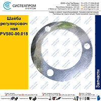 Шайба регулировочная PVS90-00.018