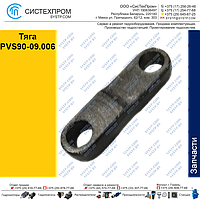 Тяга PVS90-09.006