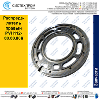 Распределитель правый PVH112-00.006