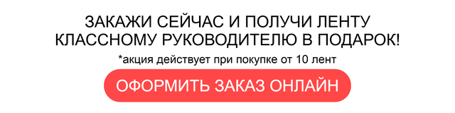 Выпускные ленты выжившие, hallo kitty, stone island Ленты на выпускной выжившие, хэлоу кити, стоун айлэнд, инстасамка