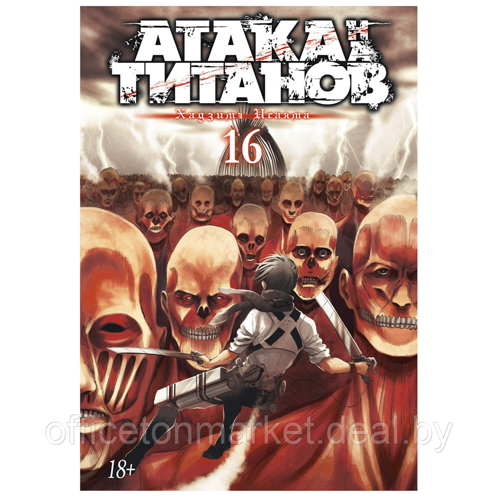 Книга "Атака на титанов. Книга 16", Хадзимэ Исаяма - фото 1 - id-p215731838