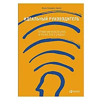 Книга "Идеальный руководитель: Почему им нельзя стать и что из этого следует", Адизес И.