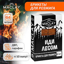 Брикеты для розжига Maklay «Иди лесом», 64 шт.