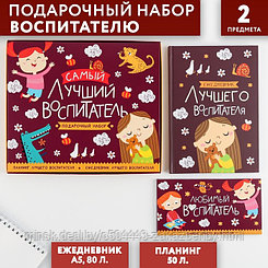 Подарочный набор «Самый лучший воспитатель»: ежедневник А5, 80 листов, планинг, 50 листов