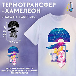 Термотрансфер-хамелеон «Пара на качелях», 13,8 × 23 см