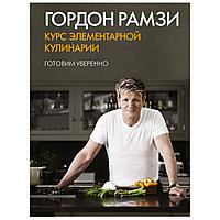 Книга "Курс элементарной кулинарии. Готовим уверенно" Гордон Рамзи/ Рамзи Г.