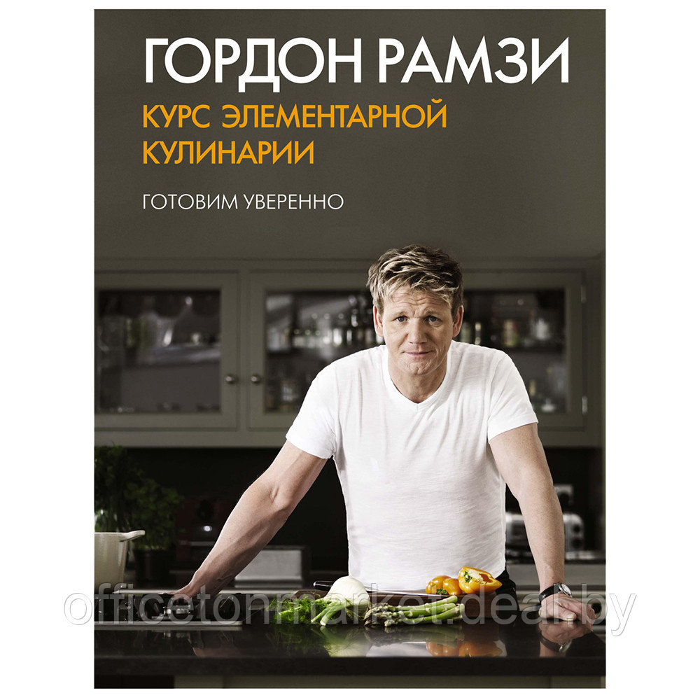 Книга "Курс элементарной кулинарии. Готовим уверенно" Гордон Рамзи/ Рамзи Г. - фото 1 - id-p215731826