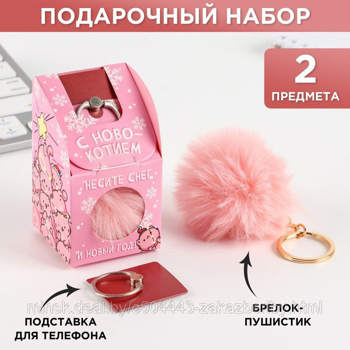Подарочный набор: брелок-пушистик и кольцо-подставка для телефона «С Новокотием!»