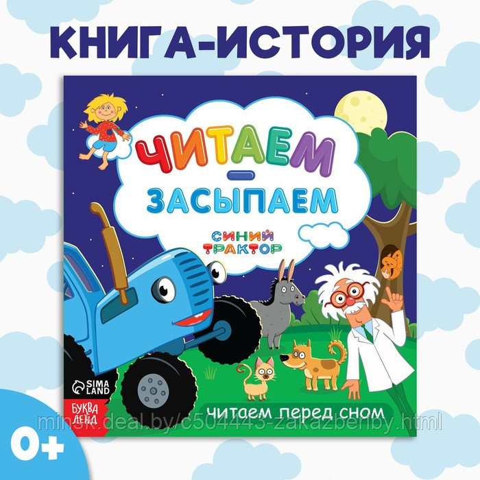 Книга с историей «Читаем-засыпаем», 20 стр., 19 × 19 см, Синий трактор