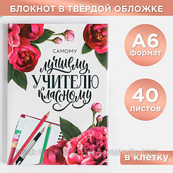 Блокнот А6 в твердой обложке «Самому лучшему классному учителю», 40 листов