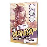 Скетчбук "Конструктор Manga. Учимся рисовать с нуля!"