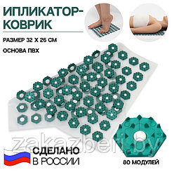 Ипликатор-коврик, основа ПВХ, 80 модулей, 32 × 26 см, цвет прозрачный/зелёный