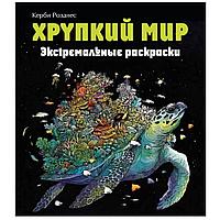 Раскраска "Хрупкий мир. Экстремальные раскраски"