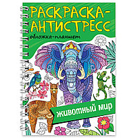 Раскраска-антистресс "Животный мир"