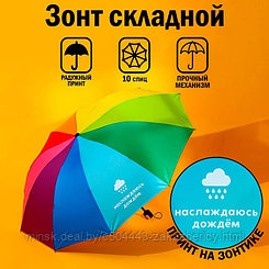 Зонт радужный «Наслаждаюсь дождём», 10 спиц.